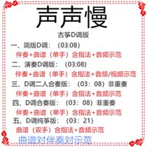 Slow sound guzheng pop music has been turned to D-tone accompaniment score demonstration ensemble custom accompaniment switch tune score