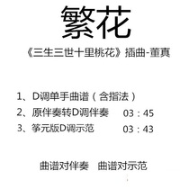 Fanhua guzheng pop music has been turned to D-tune accompaniment d-tune score demonstration custom accompaniment switch tune score