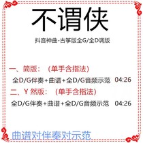 It is not said that the chivalrous popular ancient kite Song full G D tone does not change the accompaniment score audio demonstration tremble Divine Song customization