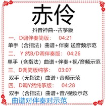 Red Ling pop ancient kite song D-tune accompaniment music score send audio demonstration pure zither version of tremble sound divine song custom accompaniment
