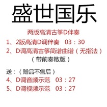 Shengshi Guole popular ancient kite high-definition customized version of D-tune accompaniment score demonstration performance