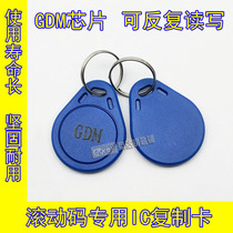 (RP167) IC ROLL CODE GDM card repeatedly rubbed the key button anti-copy elevator card GUID Copy card