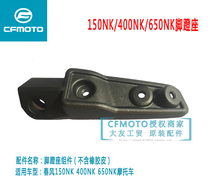 CFMOTO spring breeze motorcycle parts original 150NK 400 650NK front pedal pedal seat