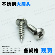 Japanese standard stainless steel flat head self-tapping screw cross yuan head mushroom head umbrella head screw diameter 4MM