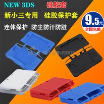New 3DS silicone sleeve silicone protective cover New 3DS host protective cover non-slip
