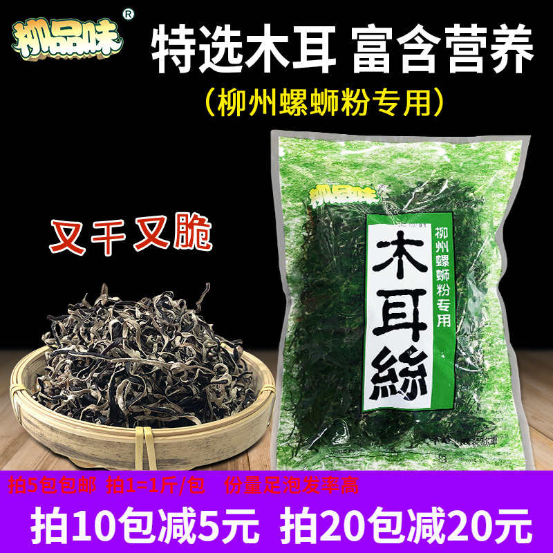 Guangxi Liuzhou Liu Taste Selected Dried Fungus Shredded Noodles Snail Noodle Meat Thick Crispy Mouth Dried Fungus 500g 1 Bag
