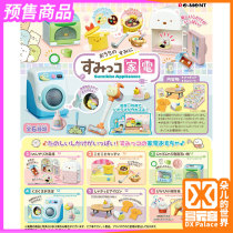 Pre-23 10 Red-ment box egg microminiature model rement corner bio home appliances refrigerator washing machine