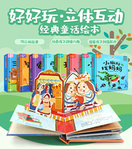 Xiaoda read version have a good three-dimensional interactive classic fairy tale picture book all 8 three-dimensional books for children