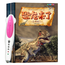 Dinosaurs are coming in 8 volumes 3-6-12 years old fun Chinese and English bilingual science books Jurassic little Daden reading pen