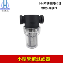 Small transparent pipe filter 4-point threaded mouth 80 mesh wort pipe filter bottle household 304 stainless steel filter