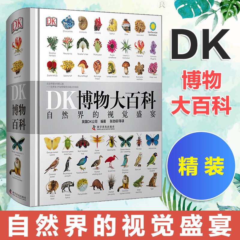 DK博物大百科 精装中文版 自然界的视觉盛宴 天猫优惠券折后￥196包邮史低（￥216-20）京东￥350