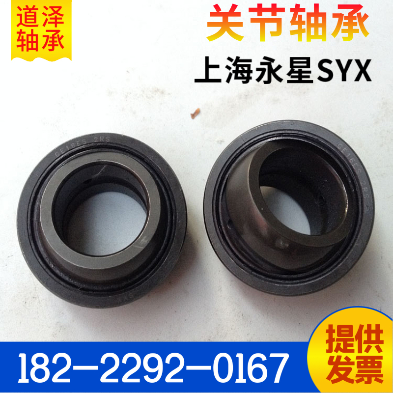 Shanghai Yongxing SYX joint bearings GE12 15 16 16 20 20 25 25 35 35 35 40 45 60 60 80E-Taobao