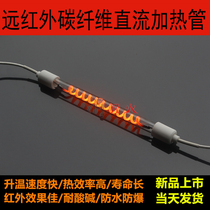 Carbon fiber heating tube direct current heat pipe 12V24V36V48V infrared low pressure quartz heating tube vacuum tube