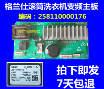 Glans drum washing machine UG612 DG618 frequency conversion board computer motherboard coding 258110000176