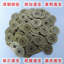 Qing Dynasty Qianlong copper money Shunzhi Tongbao Kangxi Yongzheng ancient coin copper money Feng Shui Zhaocai five Emperor money six emperor money