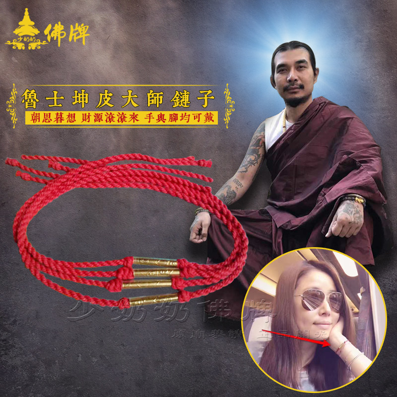 泰国佛牌正品真品 鲁士坤皮 朝思暮想 财运滚滚符管 手链 脚链
