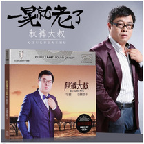 Genuine autumn pants Uncle cd album is old in a flash Internet singer car cd pop song disc