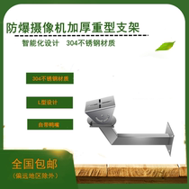 Mining 304 stainless steel explosion-proof anti-corrosion surveillance camera machine bracket installation suitable for Haikang Dahua explosion-proof head