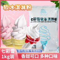 Haichuan colorful snow soft ice cream powder 1kg ice cream machine cone sundae raw material home homemade ice cream powder