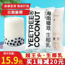 Hainan Yue Wang head raw coconut milk raw coconut latte thick coconut milk coconut milk coffee milk tea raw material