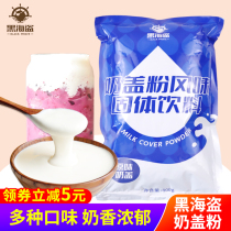 Black pirate raw milk cover powder 800g commercial household milk tea shop milk cover tea special sea salt cheese Milk Cover raw materials