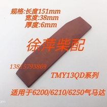 Zibo 6210 starter motor blade Zibo 6250 pneumatic starter bakelite sheet Weifang 6200 motor diaphragm