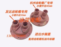 Developed gearbox 900 oil cooler end cover Hangzhou gear forward 600 800 wave box oil cooler cover