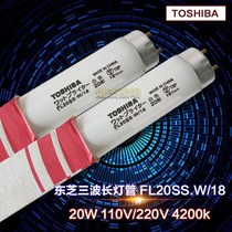 20W printing machine lighting tube TOSHIBA TOSHIBA FL20SS W 18 straight tube fluorescent tube 580MM length
