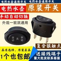 Universal electric kettle elliptical switch accessories High-rise fast pot power switch 3 three-speed 3-foot manual off automatic