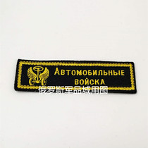 Russian chest strip Car arms badge Soviet and Russian commemorative chest strip army fan chest strip 12