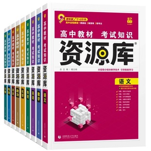 2026新版新高考资源库物理数学生物化学语文英语政治历史地理高中教材考试基础知识题型高一二三高考复习教辅资料讲解工具书全国版
