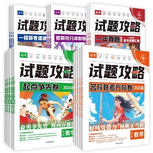 2026新试题攻略高考一年真题风标卷第六辑必刷题试卷新卷速递数学物理化学生物语文英语高三高考真题一二轮复习第一二辑模拟卷调研