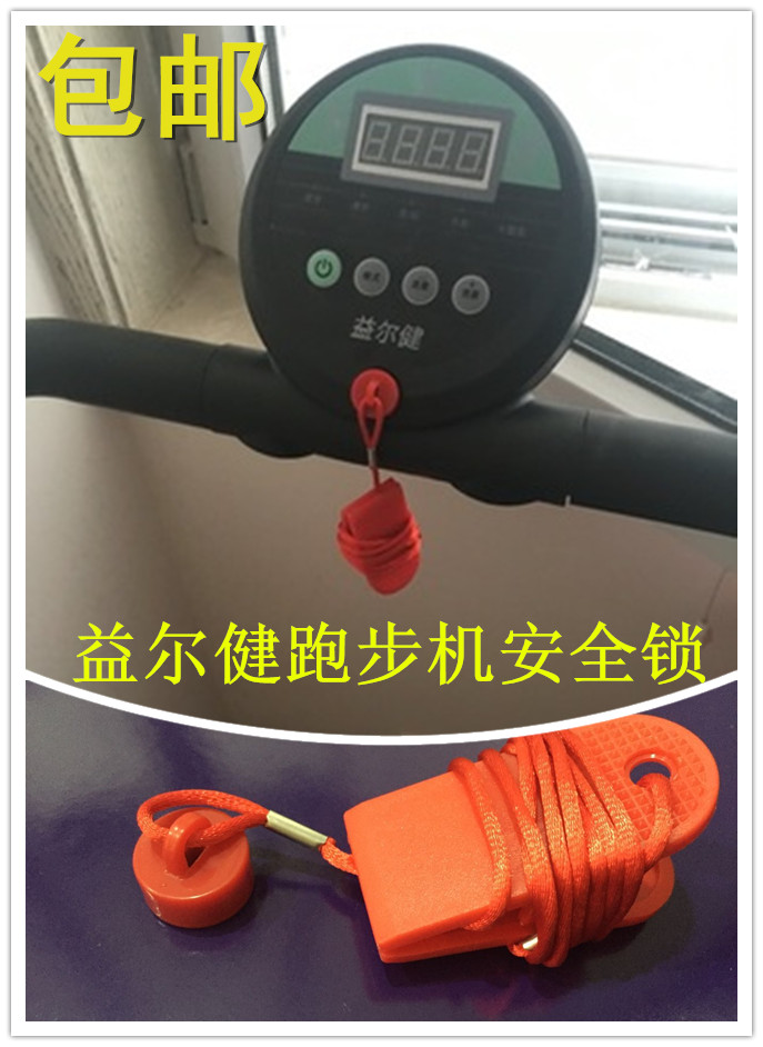 包邮 益尔健跑步机原装正品安全开关启动钥匙磁石安全锁 促销价