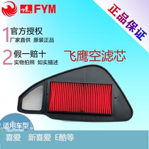 (Original accessories)Flying eagle love Qiaoge i Xi Jin Xiao Cygnus E cool FY110T air filter Air filter