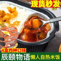 Chen Summers self-hot rice Lazy People Quick Food Convenience Ready-to-eat Fish Spiced Meat Siderloin Red Braised Meat Chicken Tints 4 boxes