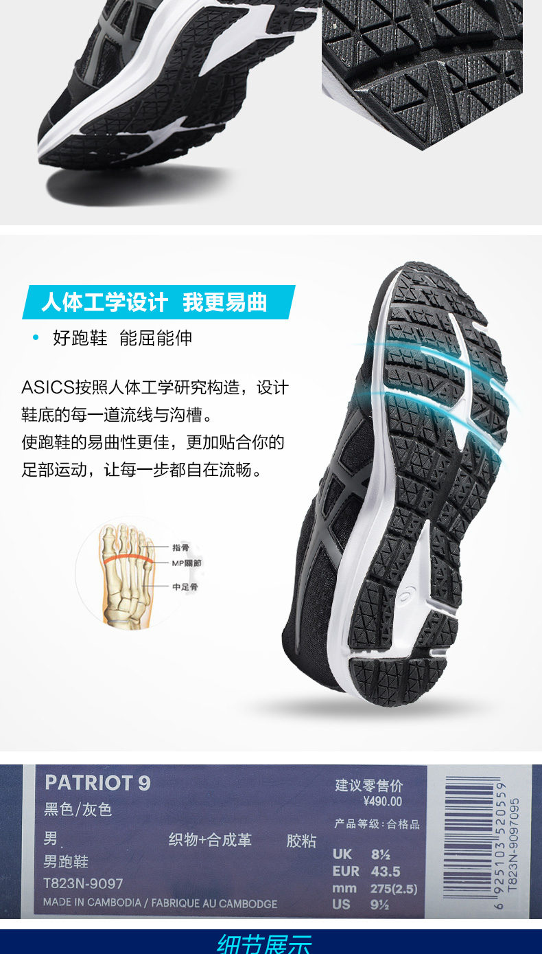 人体工学设计我更易曲好跑鞋能屈能伸ASCS按照人体工学硏究构造,设计鞋底的毎一道流线与沟槽。使跑鞋的易曲性更佳,更加贴合你的足部运动,让每一步都自在流畅。指骨MP闊節中足骨PATRIOT 9建议零售价黑色/灰色￥490.00产品等级:合格品织物+合成革胶粘男跑鞋UK 81EUR 43.5T823N-9097mm275(2.5)MADE IN CAMBODIA/ FABRIQUE AU CAMBODGEJS 91细节展-推好价 | 品质生活 精选好价