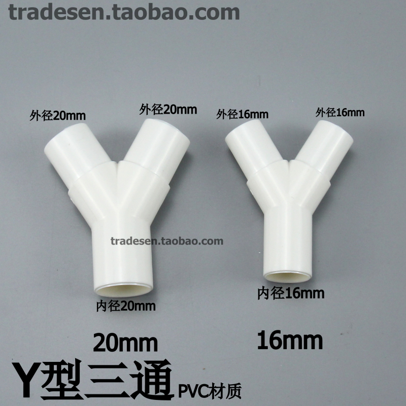 pvc塑料y型三通y三通叉形水管三通滴流盒三通接头16mm20mm