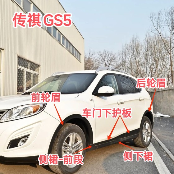 Trumpchi 13 GS5 전면 및 후면 바퀴 아치 도어 가드 플레이트 사이드 하단 치마 방지 방지 및 안티 스크래치 스트립 Trumpchi 13 GS5 전면 및 후면 바퀴 아치 도어 가드 플레이트 사이드 하단 치마 방지 방지 및 안티 스크래치 스트립