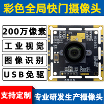 USB High-definition Global Shutter Exposure Camera Module High Speed Motion Snap-Up Machine Vision Image Recognition