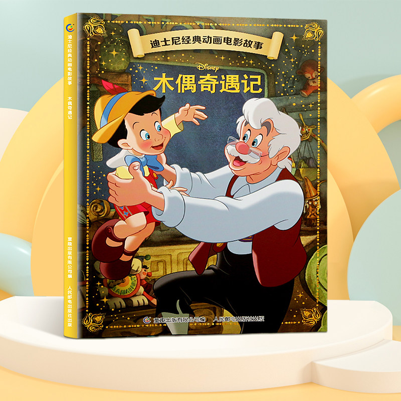 活动专享】迪士尼经典动画电影故事书注音版20册3-6-8岁儿童绘本小