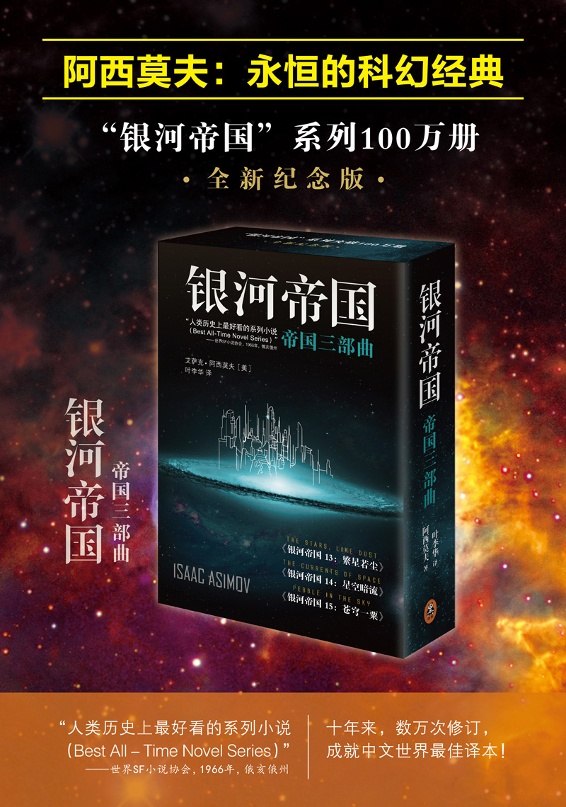 正版 全新纪念版 银河帝国系列 三部曲 银河帝国13 14