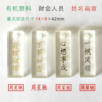 Engraved chapter imitation Crystal plastic transparent name flat seal signature seal name seal accounting personnel name seal