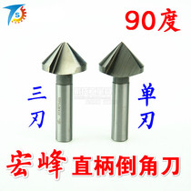 Hongfeng Chamfering knife Straight shank three-edged 90-degree chamfering drill 6 3-80mm Reaming countersink drill Chamfering milling cutter