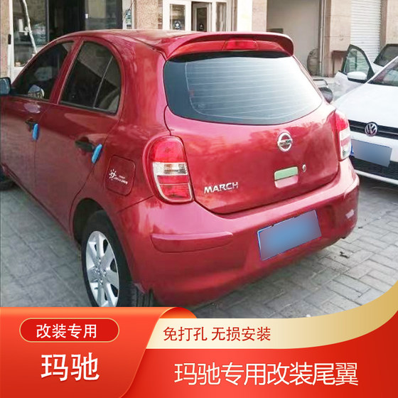 스포일러 펀치없이 닛산 마키 (Nissan Machi) 수정 된 특수 꼬리 날개에 적합합니다. 스포일러 펀치없이 닛산 마키 (Nissan Machi) 수정 된 특수 꼬리 날개에 적합합니다.