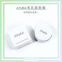 Japan AYURA pore invisible cream makeup before makeup matting concealer oil control moisturizing essence Beauty Liquid 10g