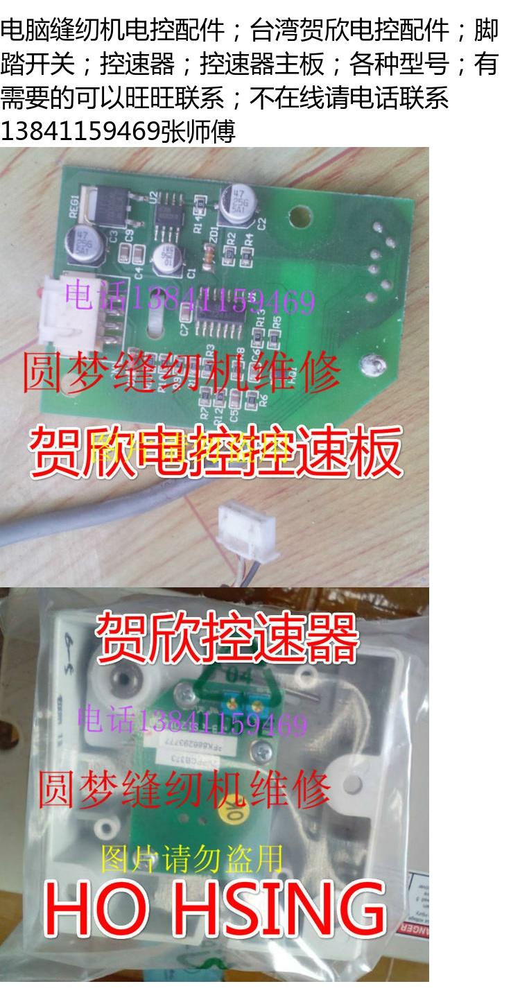 电脑缝纫机配件hohsing电控缝纫机脚踏开关贺欣电控控