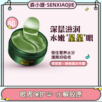 Sen Xiaojie seaweed firming repair eye membrane eye desalination moisturizing fine lines Moisturizing Essence (buy one get one free)