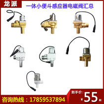 Integrated urinal urine sensor accessories solenoid valve assembly valve head coil with plastic valve body Base 6V
