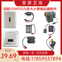 Adapted to JOMOO Jiu urinal sensor accessories 5210 5211 5311 squatting solenoid valve electric eye