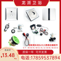 Adapt to American standard urinal sensor accessories induction window solenoid valve battery box AC DC power diaphragm panel